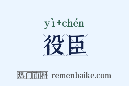 役臣是什么意思的图片